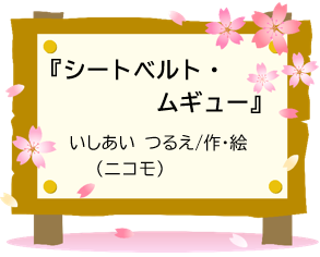 『シートベルト・ムギュー』いしあい つるえ/作・絵（ニコモ）